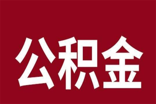 莒县辞职后公积金怎么提出来（辞职后公积金提取流程2021）